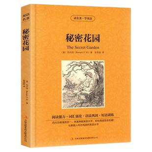 秘密花园中英文双语名著书读英语学名著英汉对照中英文经典世界名著外国文学长篇小说英文版原版英语读物初中高中生课外阅读书籍