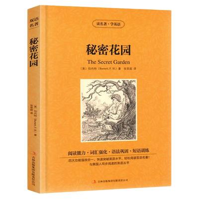 秘密花园中英文双语名著书读英语学名著英汉对照中英文经典世界名著外国文学长篇小说英文版原版英语读物初中高中生课外阅读书籍