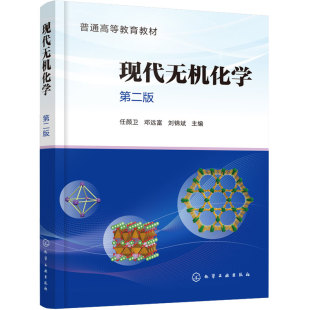 现代无机化学 第二版 任颜卫 有机金属 原子簇 生物无机 合成分离 表征技术 化学电源 氢能 纳米材料 习题 化学化工专业 本科教材