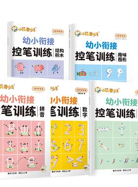 幼小衔接控笔训练字帖华夏万卷