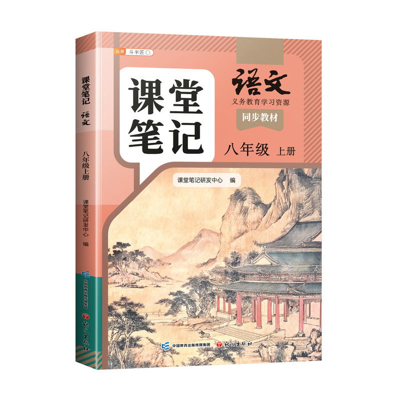 八年级上册语文课堂笔记人教版