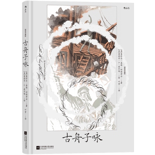 附赠藏书票】古舟子咏 插图珍藏版 中英双语书籍 英国浪漫主义文学湖畔派诗人代表 柯勒律治堪称奇崛的叙事长诗 后浪官方正版
