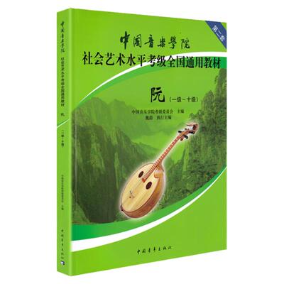 正版中国音乐学院阮考级教材1-10级 中国院国音中阮考级教程书一到十级社会艺术水平全国通用教材阮曲谱琴谱中国青年出版社10魏蔚