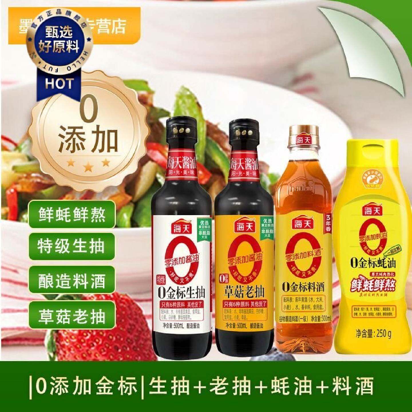 海天0添加金标生抽酱油4件套生抽老抽蚝油料酒零添加厨房调味品