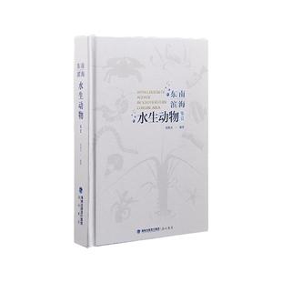 【10岁+】东南滨海水生动物介绍各类海洋生物滨海水生生物淡水鱼海峡故事本集百科全书