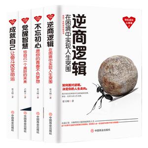 不忘初心+觉醒智慧+成就自己+逆商逻辑 【成功励志套书4册】在困境逆袭 愿你的青春不负梦想 让奋斗改变命运 给自己一个美好的未来