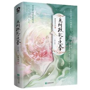 印特签】病树枝头又逢春全2册 甜甜的瓜著 网络原名《听说我死后成了反派白月光》新增出版番外《雨濯春尘》救赎畅销书籍