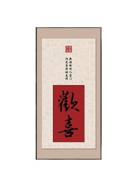 新中式玄关好寓意字画欢喜装饰画