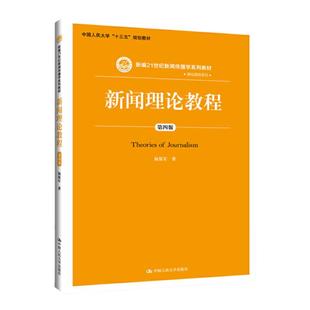 2019年新版 新闻理论教程 杨保军 第四版第4版 新编21世纪新闻传播学系列教材 中国人民大学出版社 新闻学院考研教材参考