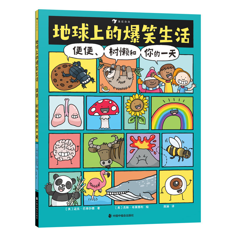 浪花朵朵正版 地球上的爆笑生活+地球上的爆笑发明  便便、树懒和你的一天 6-10岁幽默漫画 充满趣味漫画的科普图文百科