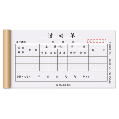 【升级复写】过磅单定制全国通用