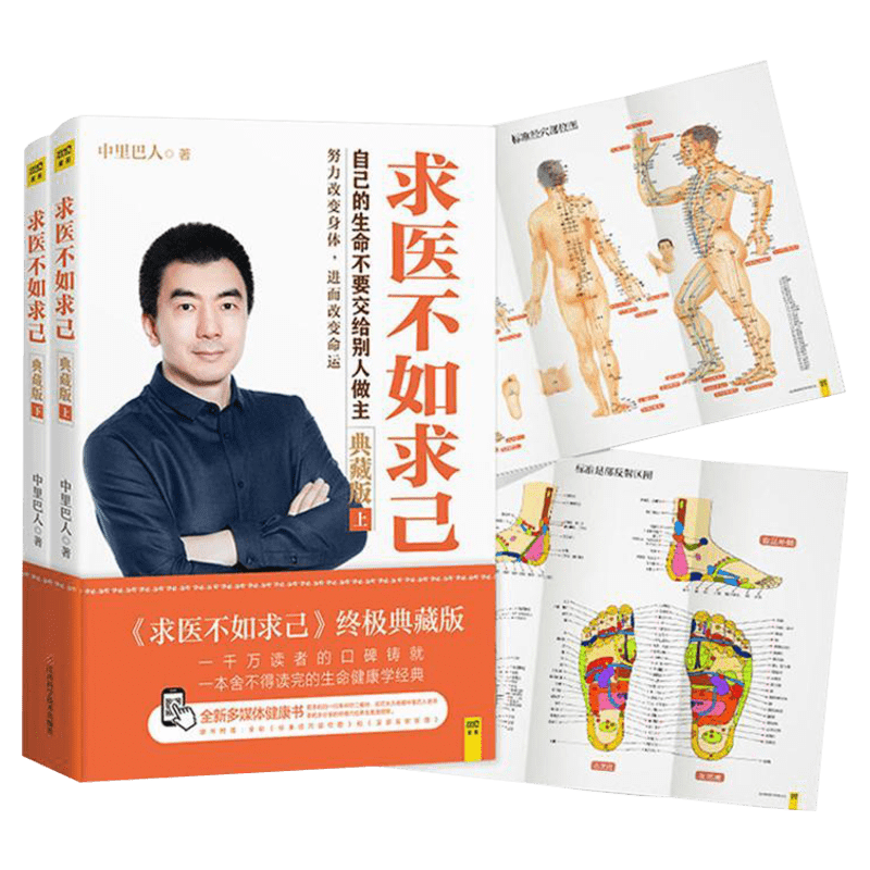 求医不如求己 典藏版(附穴位图全2册) 中里巴人著 穴位推拿按摩中医养生保健丛书 中老年常见病家庭医生穴位书籍 新华文轩正版书籍