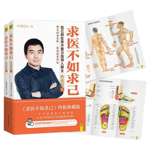 求医不如求己 典藏版(附穴位图全2册) 中里巴人著 穴位推拿按摩中医养生保健丛书 中老年常见病家庭医生穴位书籍 新华文轩正版书籍