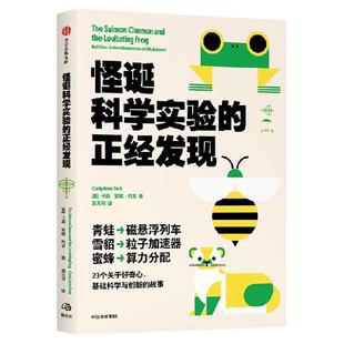 怪诞科学实验的正经发现 卡莉 安妮 约克著 23个关于好奇心、基础科学与创新的故事 许多正经的发明 最初都像个笑话  中信出版