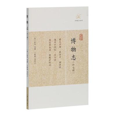 博物志 外七种 历代笔记小说大观 简体横排 张华撰著王根林等校 中国古典志怪小说图书籍 国学集部经典古代文学 上海古籍出版社