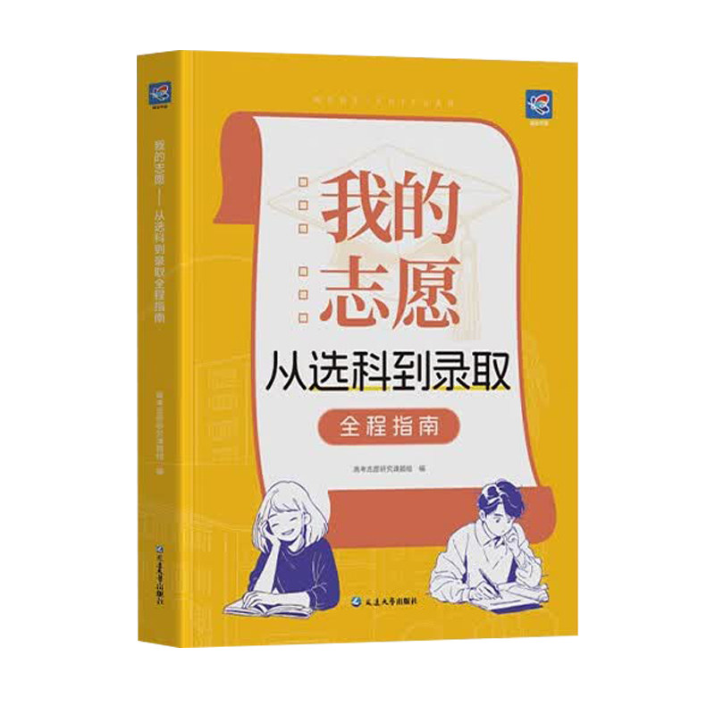 蝶变学园 我的志愿从选科到录取全程指南 新高考高一选科指导 2026高考志愿填报 大学专业介绍 录取规则全国通用