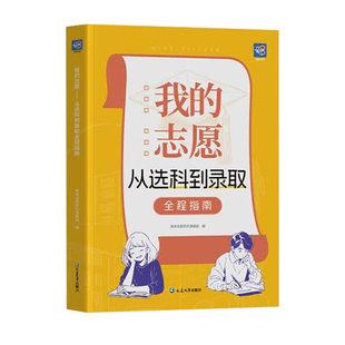 蝶变学园 我的志愿从选科到录取全程指南 新高考高一选科指导 2026高考志愿填报 大学专业介绍 录取规则全国通用