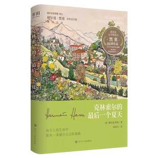 【刷边版+赠明信片*5】克林索尔的最后一个夏天 精装典藏版 诺奖得主赫尔曼·黑塞著 孙晓雪德语直译 黑塞自传式小说 外国小说书