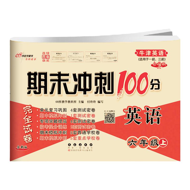 2024春期末冲刺100分六年级英语上册下册沪教牛津版NJ语文数学人教版英语一三年级起始小学6年级单元月考期中期末复习冲刺完全试卷