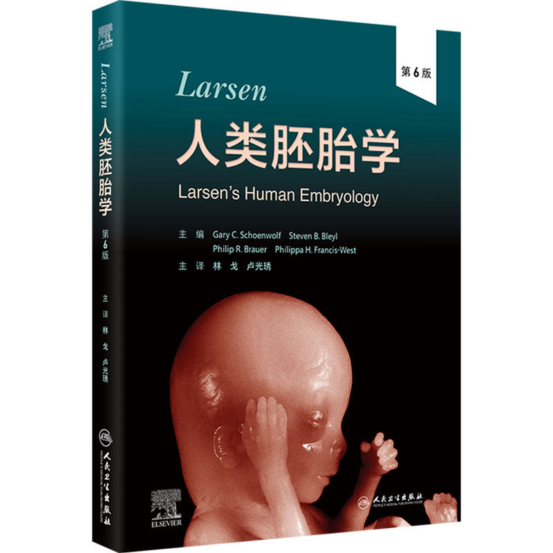 Larsen人类胚胎学第6版林戈卢光琇临床解剖学组织学发育机制生殖医学遗传干细胞经典教材先天畸形学人民卫生出版社基础医学专著
