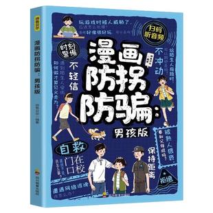 漫画防拐防骗男孩版正版让孩子认清拐骗骚扰 学会防范 抵制诱惑 远离陌生人 硬核安全指南 学会保护自己 9-12岁小学生课外阅读书籍