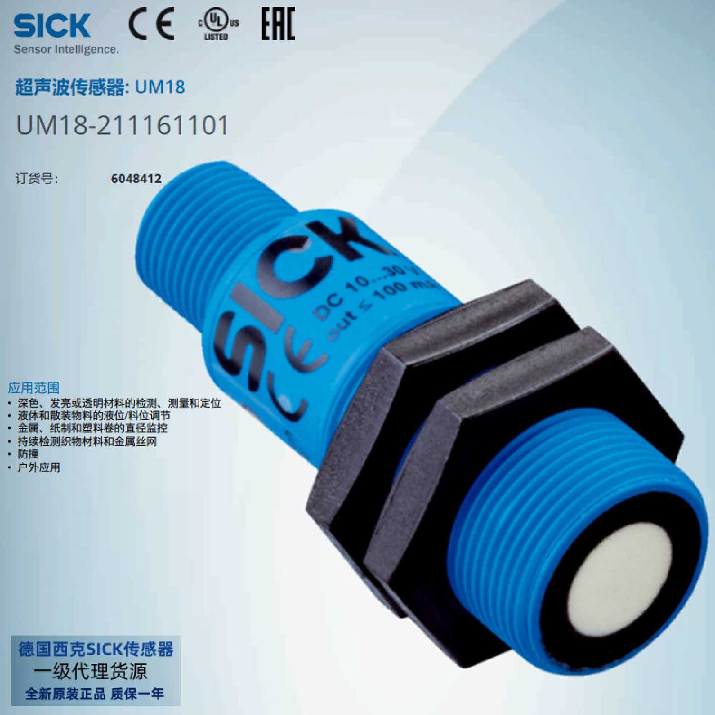 UM18211161101德国西克SICK超声波传感器订货号6048412