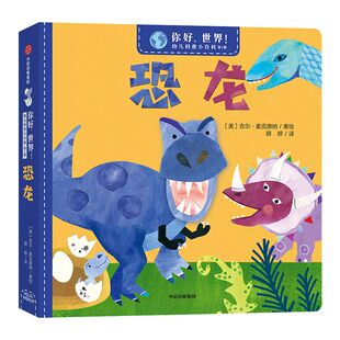 【2-6岁】你好，世界！幼儿科普小百科·第1辑·恐龙 吉尔麦克唐纳 著 给宝宝认知世界的全新体验 幼儿科普 亲子科普 中信出版社