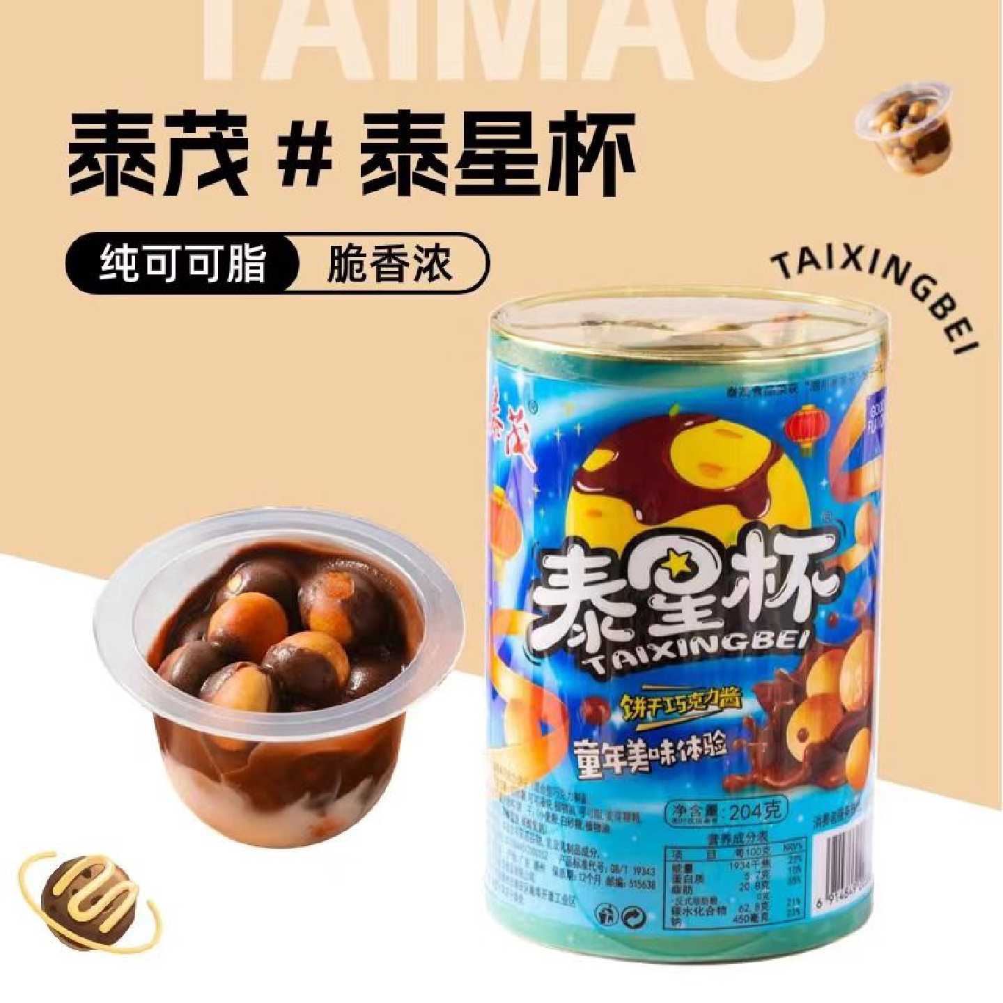 纯可可脂泰茂泰星杯饼干可可巧克力杯儿童零食饼干巧克力酱