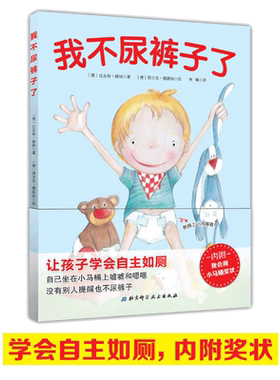 我不尿裤子了让孩子学会自主如厕