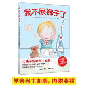 当当网 我不尿裤子了让孩子学会自主如厕精装硬壳1-2-3周岁宝宝儿童培养好习惯养成图画书绘本书籍儿童亲子阅读早教启蒙睡前故事书