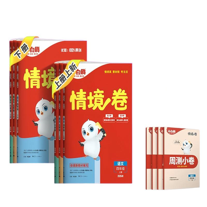 2026秋版万唯小白鸥小学情境卷