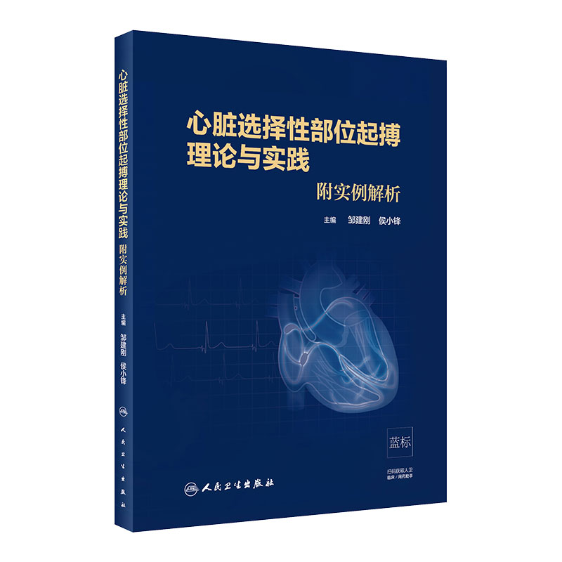 [旗舰店心脏选择性部位起搏理论与实践附实例解析邹建刚侯小锋主编97871172965712020年4月培训教材
