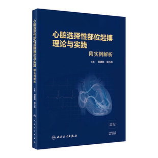 [旗舰店心脏选择性部位起搏理论与实践附实例解析邹建刚侯小锋主编97871172965712020年4月培训教材