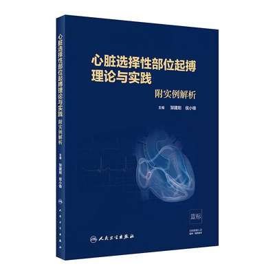 [旗舰店心脏选择性部位起搏理论与实践附实例解析邹建刚侯小锋主编97871172965712020年4月培训教材