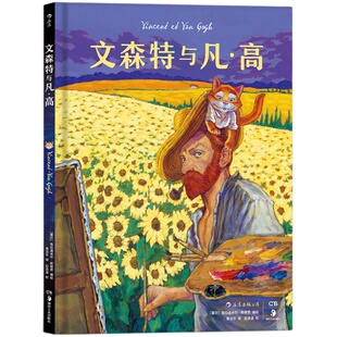 后浪官方正版 文森特与凡高梵高 疯狂艺术史作者格拉迪米尔斯穆贾编绘水彩丧萌疗愈系漫画 幽默故事图像小说书籍