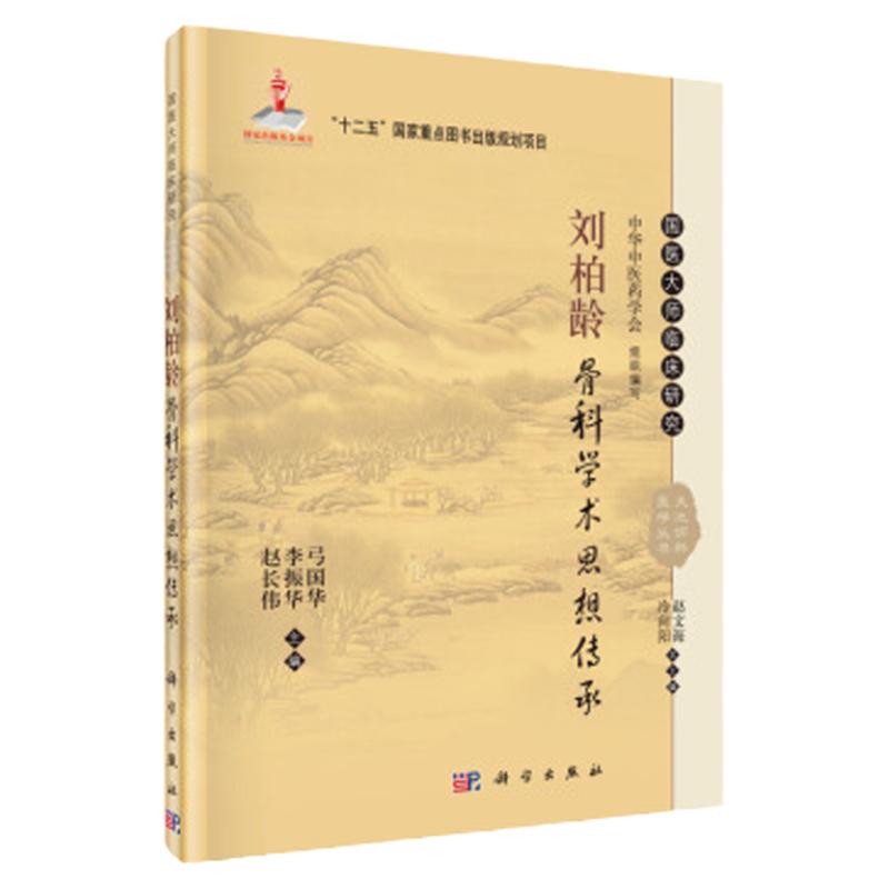 刘柏龄骨科学术思想传承 弓国华 李振华 赵长伟主编 国医大师临床研究丛书 2016年01月出版 9787030465382 科学出版社