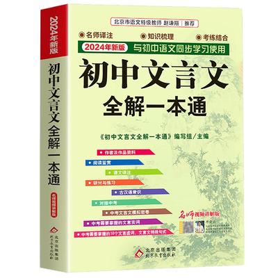 2025新版初中文言文全解一本通