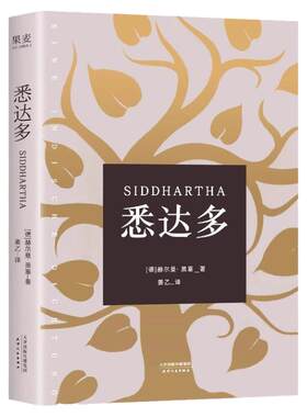 全新正版悉达多赫尔曼·黑塞作品 获诺贝尔文学奖得主德语作家推荐读物克林索尔的最后夏天荒原狼 德米安关于自我和生活的困扰修行