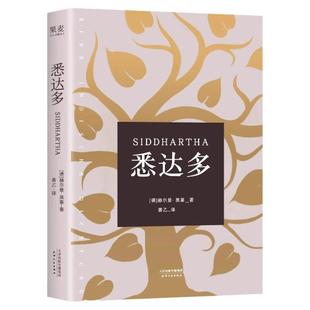 全新正版悉达多赫尔曼·黑塞作品 获诺贝尔文学奖得主德语作家推荐读物克林索尔的最后夏天荒原狼 德米安关于自我和生活的困扰修行