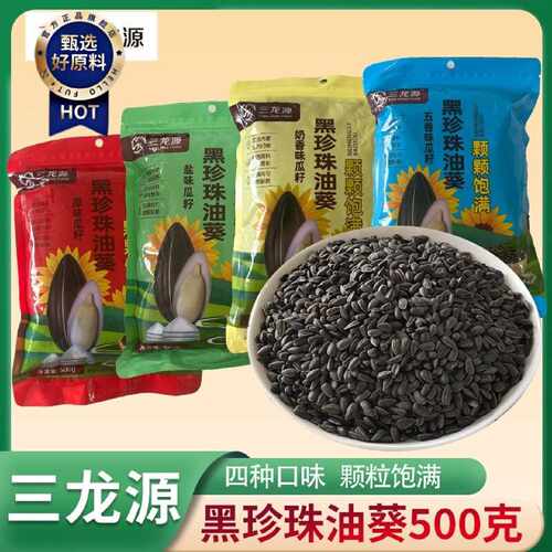 钜实惠】三龙源黑珍珠小瓜子500g原味五香盐味奶油味油葵瓜子