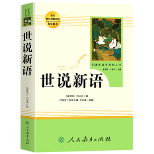 世说新语初中版文言文原著正版初中生789七八九年级上册下册课外阅读书籍白话文言文版配套语文人教必读的课外书目人民教育出版社