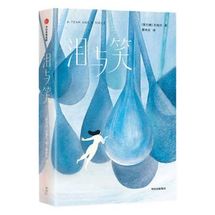 包邮 泪与笑（作家榜经典名著）纪伯伦著 52篇哲学感悟 帮助无数读者找到生命的意义走出心灵困境 中信出版社图书 正版