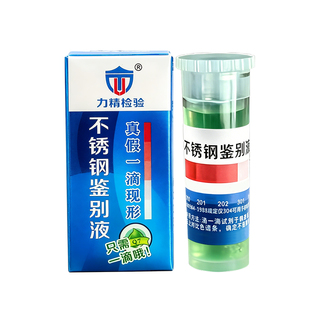 304不锈钢检测液测试剂316材质鉴别液识别鉴定测锰含量药水食品级