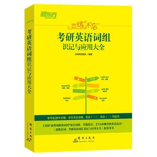 新东方备考2027考研恋练不忘考研英语词组识记与应用大全考研英语词组背多分短语考研书搭题源研词练练有词恋恋不忘英语一二真题27