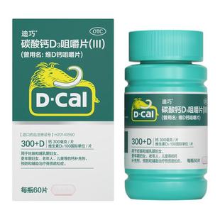 【直播秒杀】迪巧 碳酸钙D3咀嚼片(III) 60片*1瓶/盒