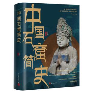 中国石窟简史(精)呈现石窟寺的渊源和现状古代文化遗产建筑雕塑绘画珍品研究古代宗教艺术理论风俗 历史 文物 考古浙江古籍出版社