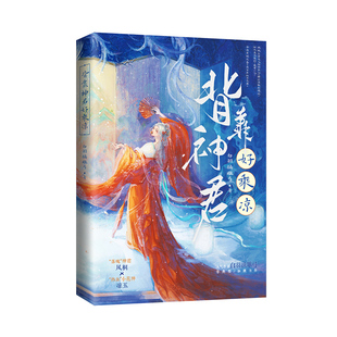 正版印特签《背靠神君好乘凉》白羽摘雕弓著继《黑莲花》又一古风仙侠力作热血”小花神凉玉×“落魄”神君凤桐 青春文学实体书