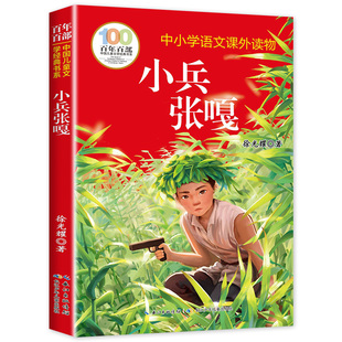 小兵张嘎徐光耀正版百年百部中国儿童文学经典书系三四五年级下册六年级必读的课外书小学生阅读书籍原著完整版长江少年儿童出版社