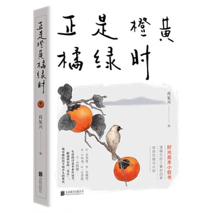正是橙黄橘绿时 肖复兴 附书签 中国好书获得者暖心作品新华书店