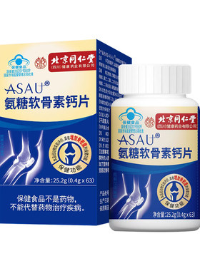 同仁堂氨糖软骨素钙片大份量65粒